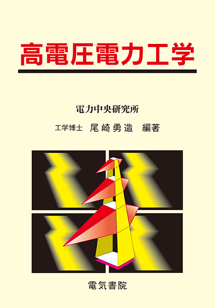 高電圧電力工学