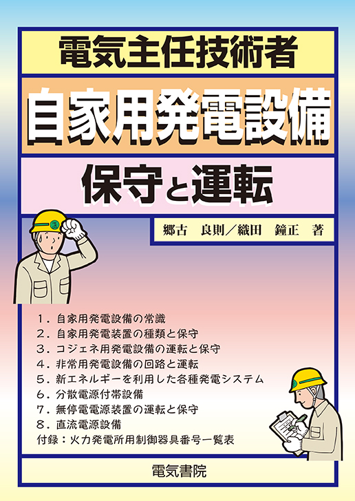 電気主任技術者　自家用発電設備