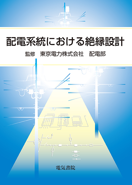 配電系統における絶縁設計