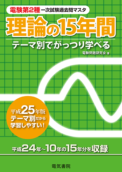 電験第2種一次試験過去問マスタ　理論の15年間