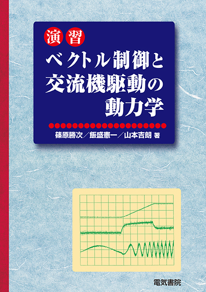 演習　ベクトル制御と交流機駆動の動力学