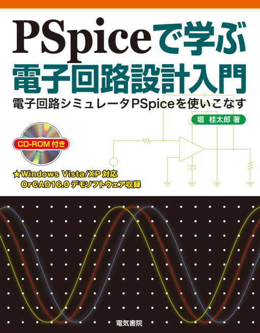 PSpiceで学ぶ　電子回路設計入門