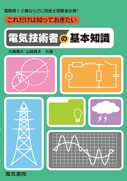 これだけは知っておきたい電気技術者の基本知識