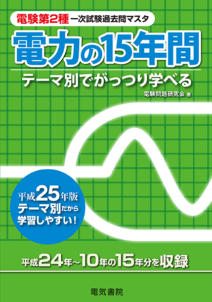 電験第2種一次試験過去問マスタ　電力の15年間