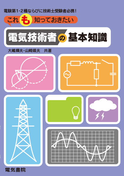 これも知っておきたい電気技術者の基本知識