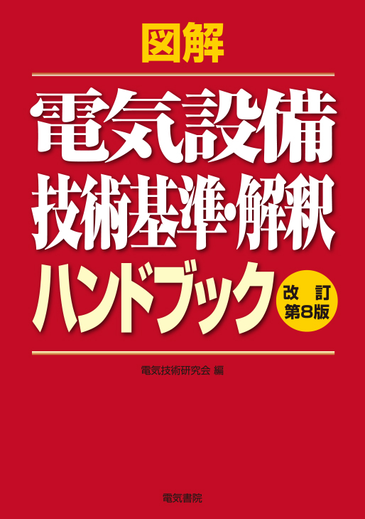 図解 電気設備技術基準・解釈ハンドブック