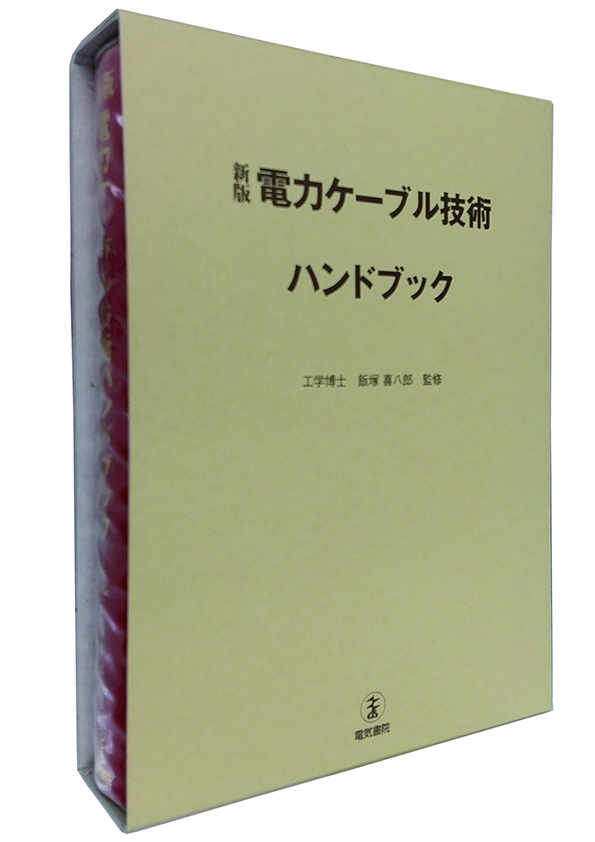 電力ケーブル技術ハンドブック