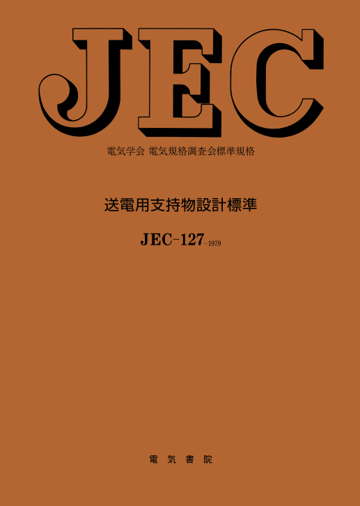 JEC-127　送電用支持物設計標準