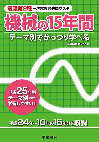 電験第2種一次試験過去問マスタ　機械の15年間