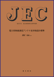 JEC-144　電力用無線通信アンテナ支持物設計標準