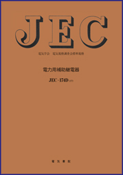 JEC-174D　電力用補助継電器