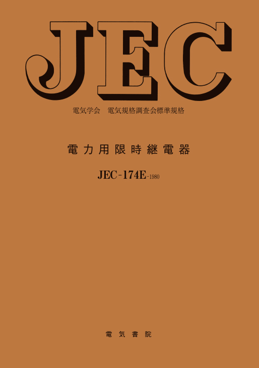 JEC-174E　電力用限時継電器