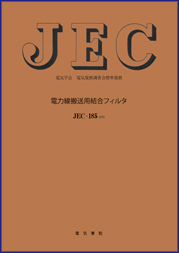 JEC-185　電力線搬送用結合フィルタ