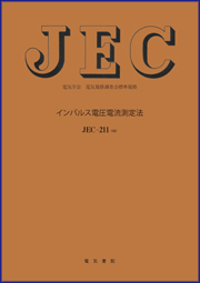 JEC-213　インパルス電圧電流測定法