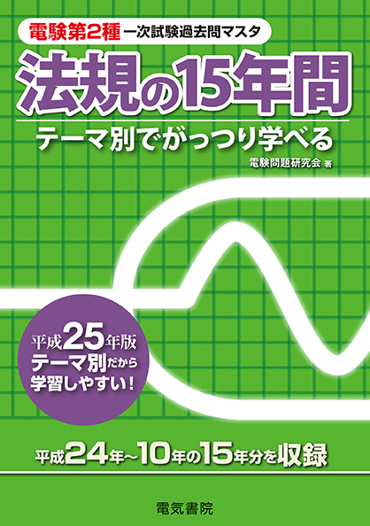 電験第2種一次試験過去問マスタ　法規の15年間