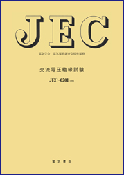 JEC-0201　交流電圧絶縁試験