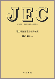 JEC-5913　電力線搬送用ライントラップ(ブロッキングコイル)
