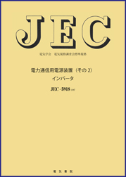 JEC-5918　電力通信用電源装置(その2)インバータ