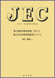 JEC-5919　電力通信用電源装置(その3)静止形交流無停電電源システム