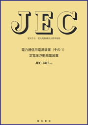 JEC-5917　電力通信用電源装置(その1)定電圧浮動充電装置