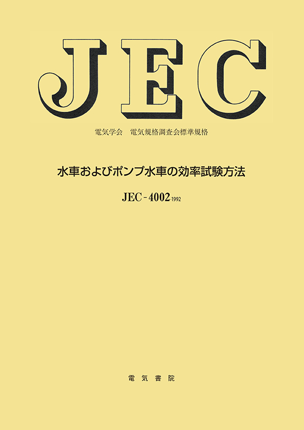 JEC-4002　水車およびポンプ水車の効率試験方法