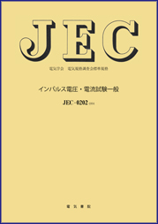 JEC-0202　インパルス電圧・電流試験一般