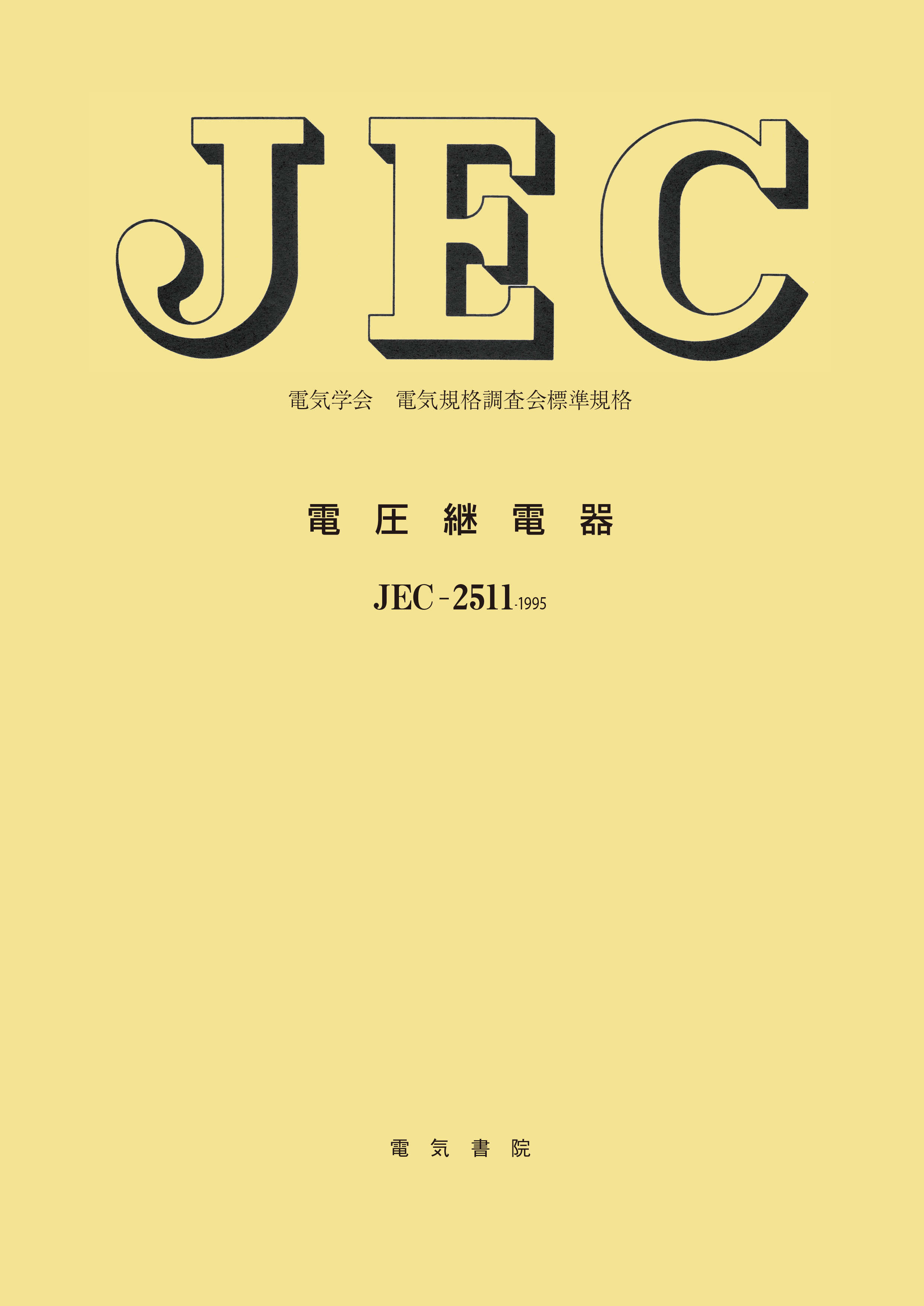 JEC-2511　電圧継電器