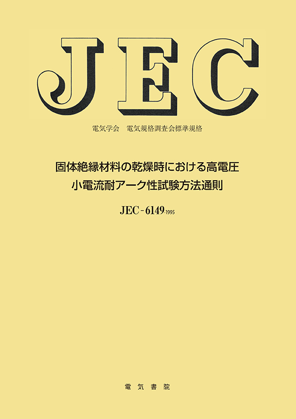 JEC-6149　個体絶縁材料の乾燥時における高電圧小電流耐アーク性試験方法通則