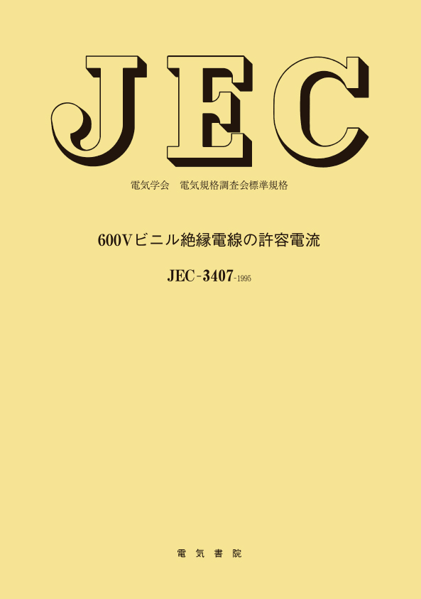 JEC-3407　600Vビニル絶縁電線の許容電流