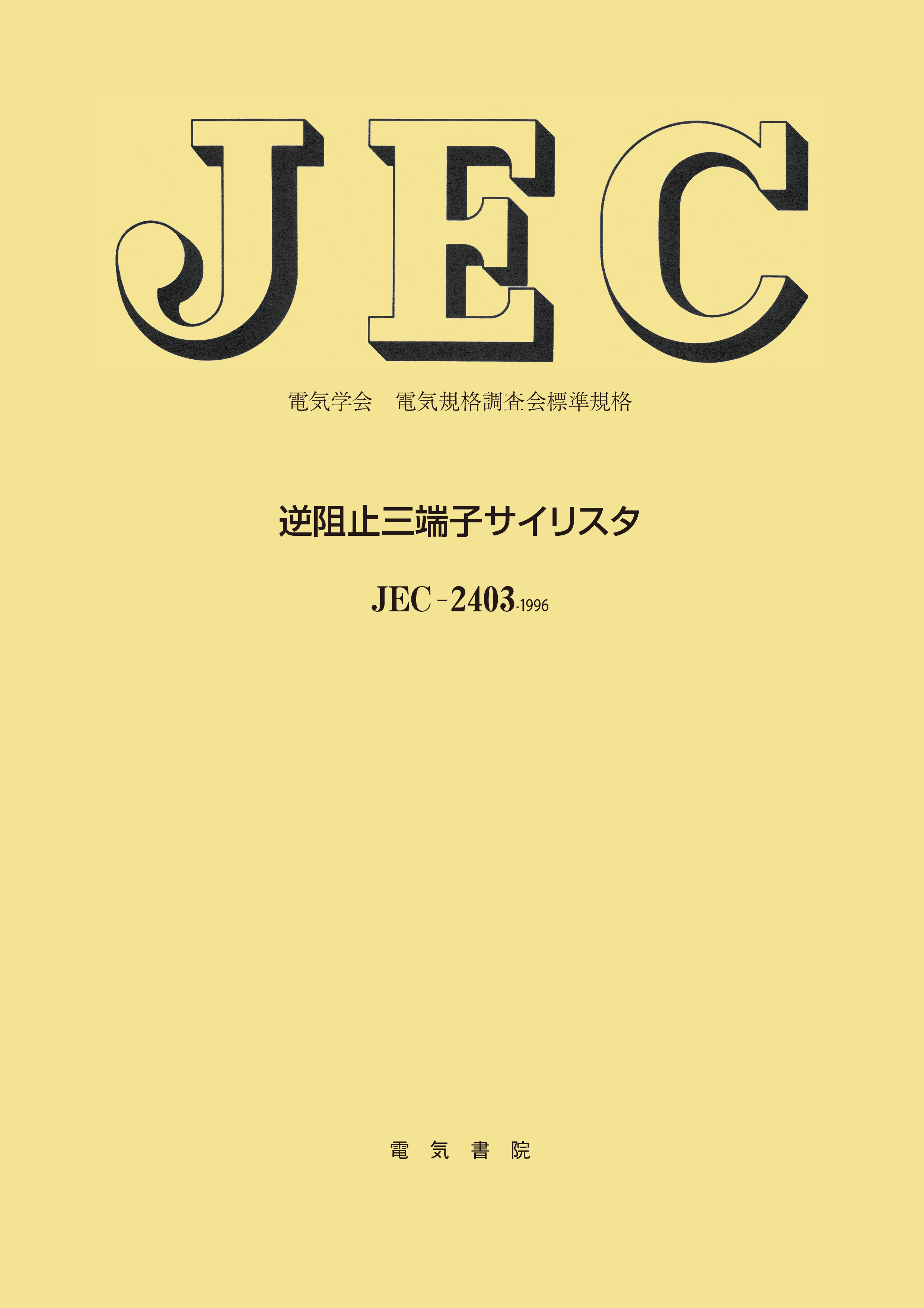 JEC-2403　逆阻止三端子サイリスタ
