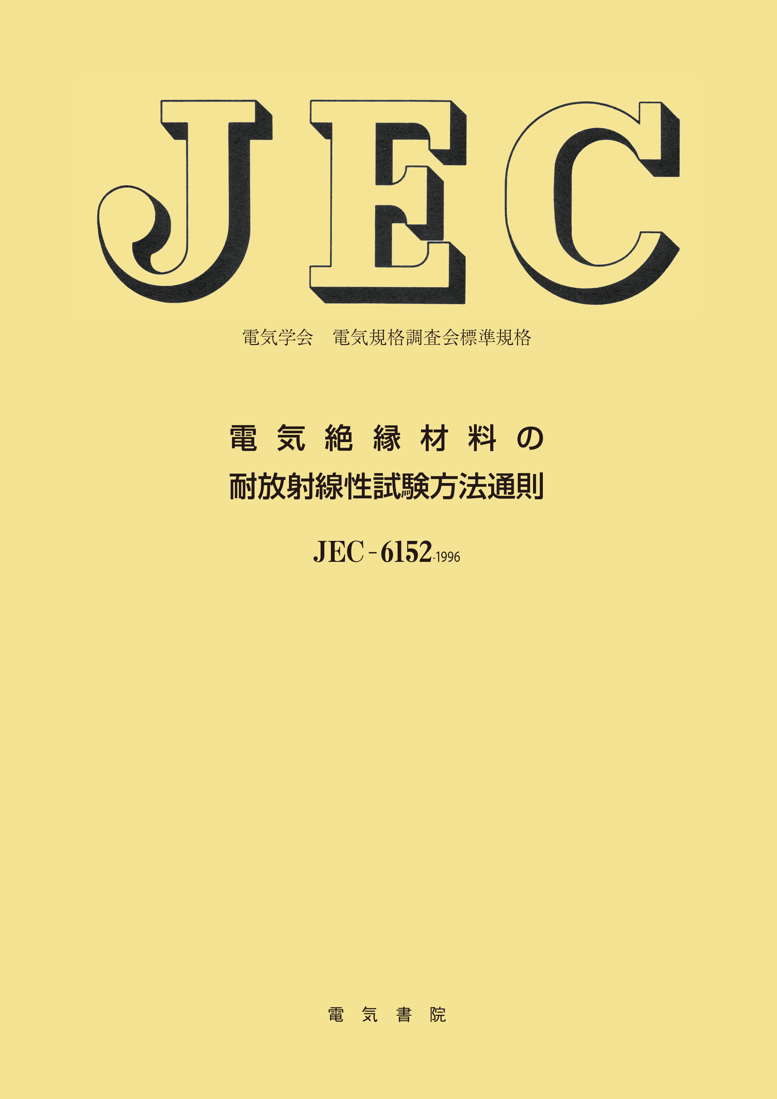 JEC-6152　電気絶縁材料の耐放射線性試験方法通則