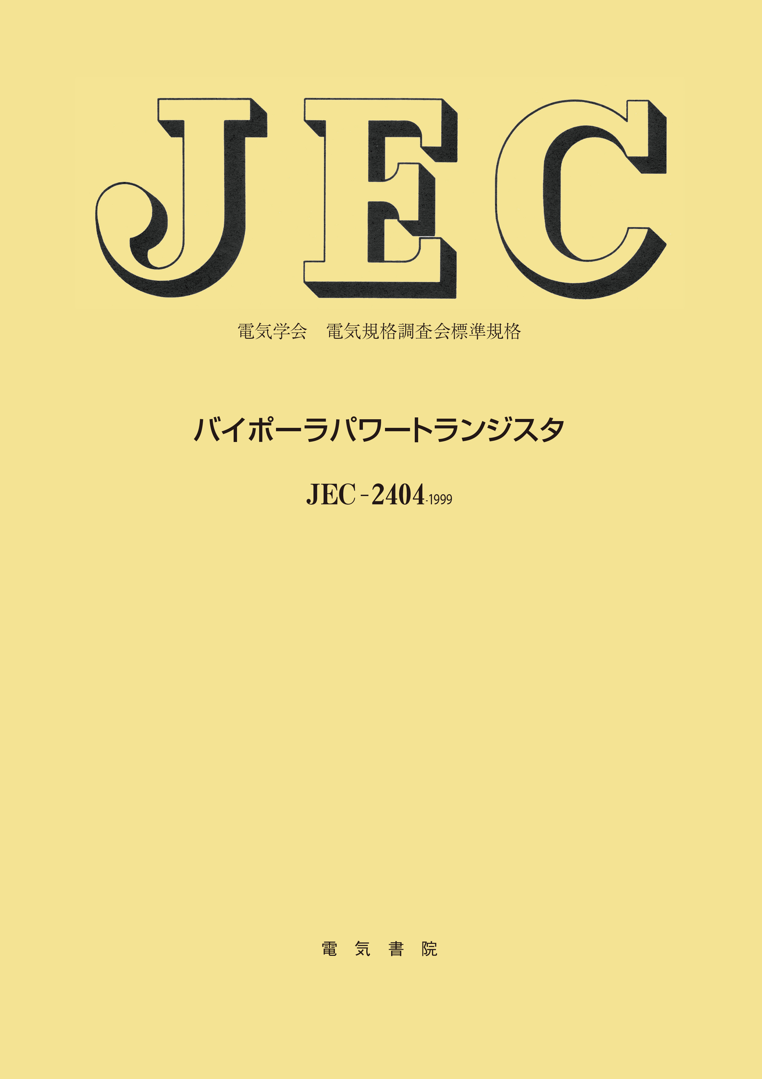JEC-2404　バイポーラパワートランジスタ