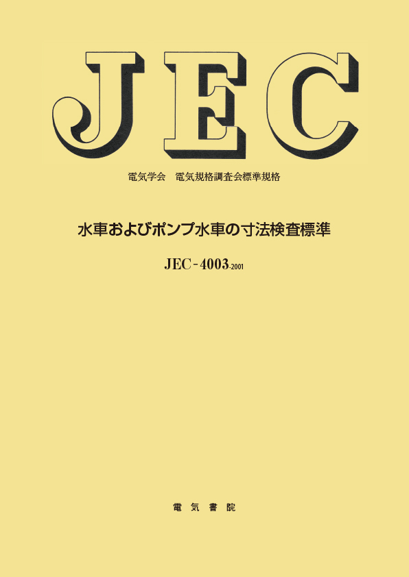 JEC-4003　水車およびポンプ水車の寸法検査標準