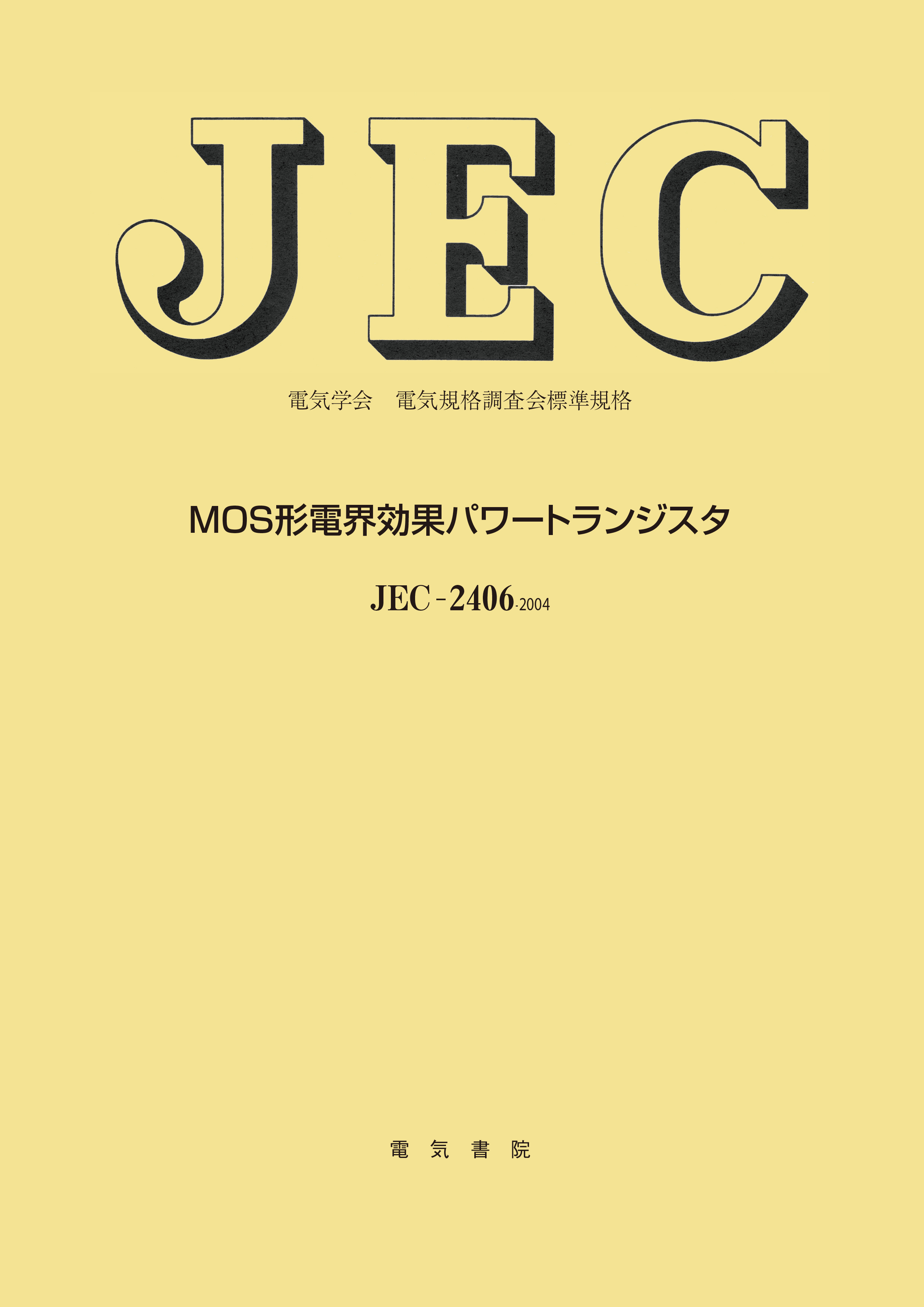 JEC-2406　MOS形電界効果パワートランジスタ