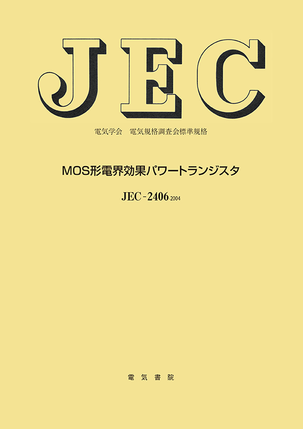 JEC-2406　MOS形電界効果パワートランジスタ