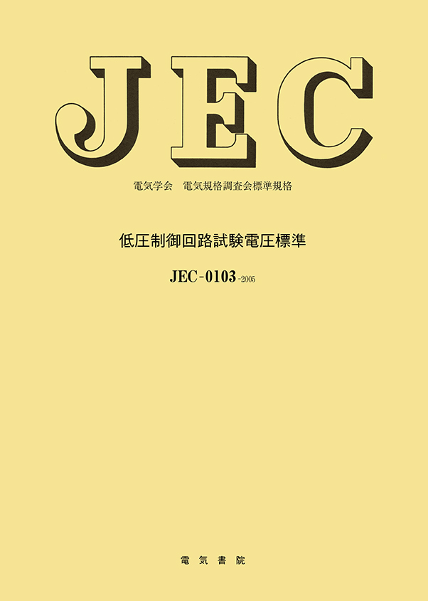 JEC-0103　低圧制御回路試験電圧標準