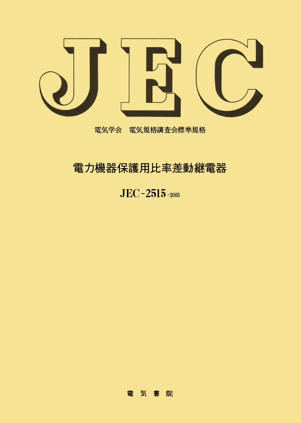 JEC-2515　電力機器保護用比率差動継電器