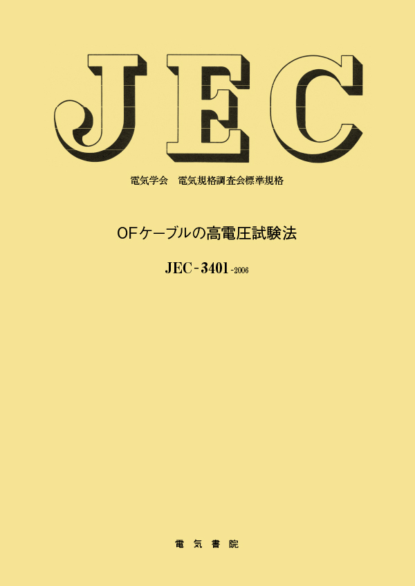 JEC-3401　OFケーブルの高電圧試験法