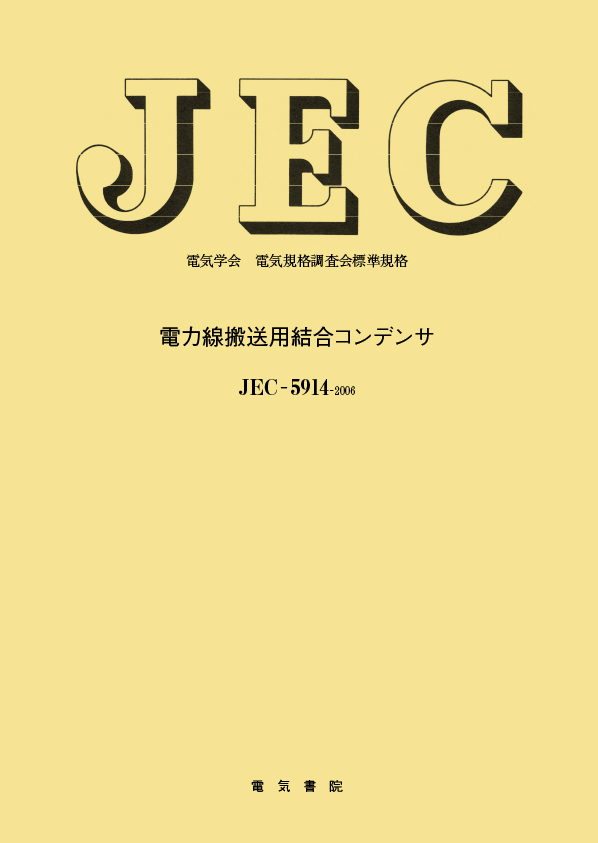 JEC-5914　電力線搬送用結合コンデンサ