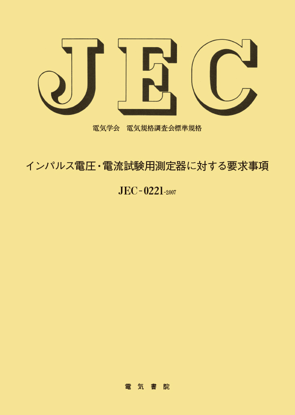 JEC-0221　インパルス電圧・電流試験用測定器に対する要求事項