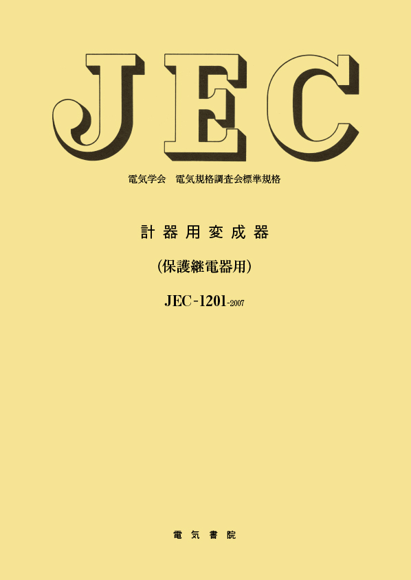 JEC-1201　計器用変成器(保護継電器用)