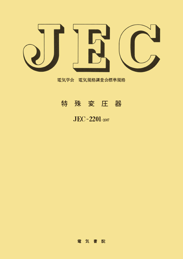 JEC-2201　特殊変圧器