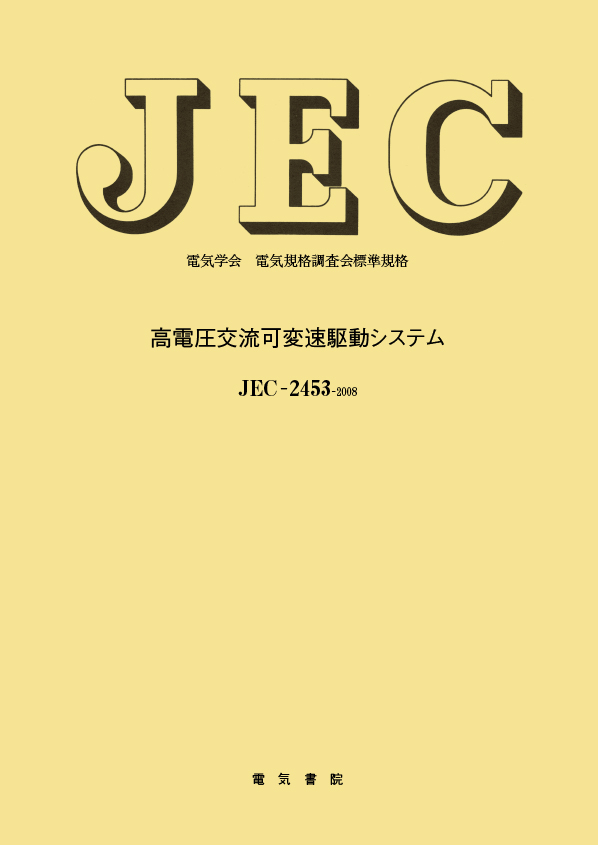 JEC-2453　高電圧交流可変速駆動システム