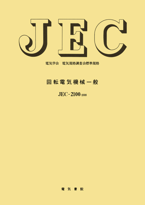JEC-2100　回転電気機械一般