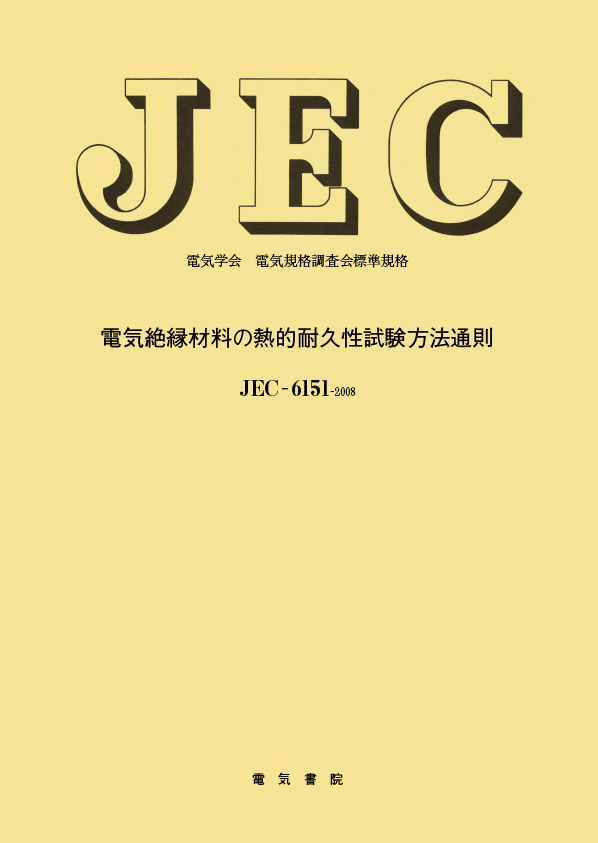 JEC-6151　電気絶縁材料の熱的耐久性試験方法通則