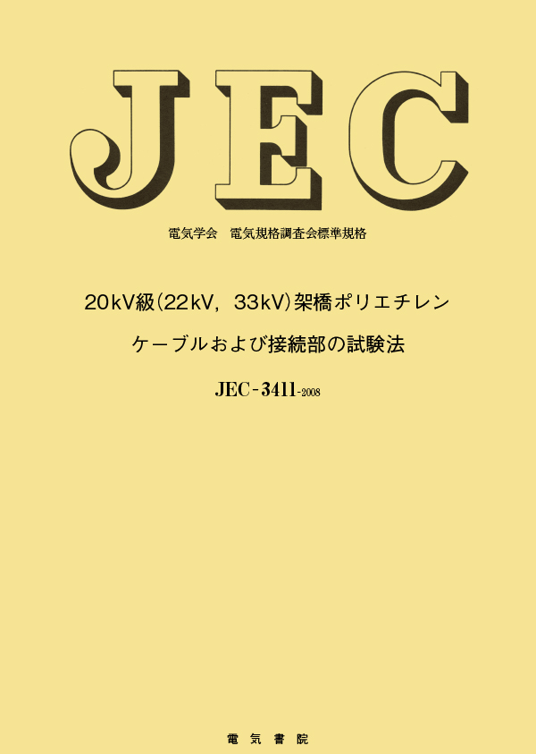 JEC-3411　20kV(22kV,33kV)架橋ポリエチレンケーブルおよび接続部の試験法