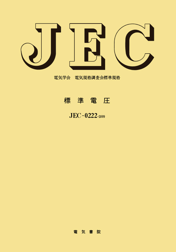 JEC-0222　標準電圧