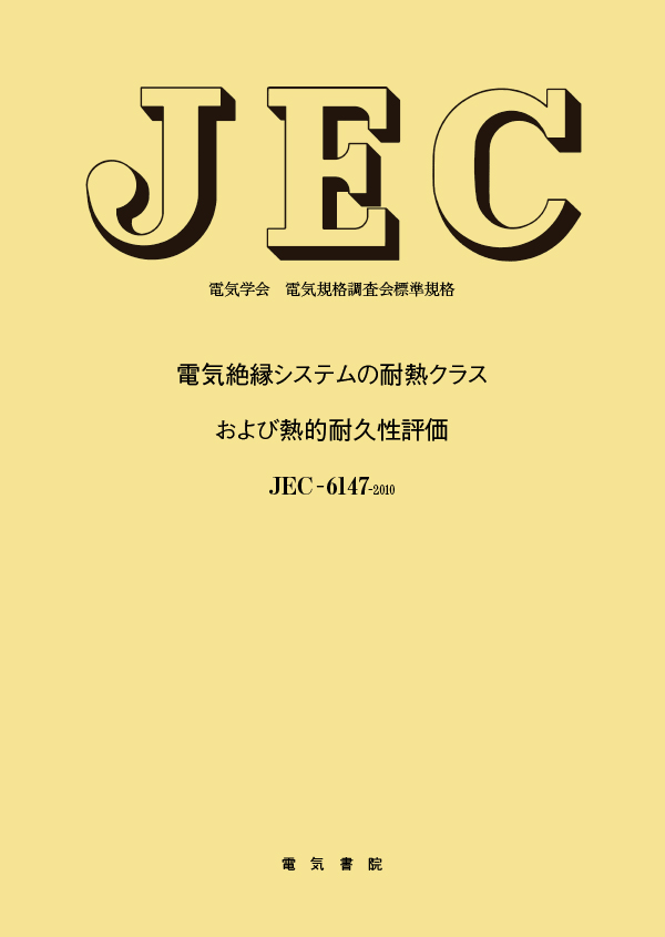 JEC-6147　電気絶縁システムの耐熱クラスおよび熱的耐久性評価