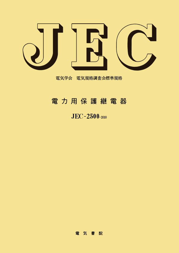 JEC-2500　電力用保護継電器