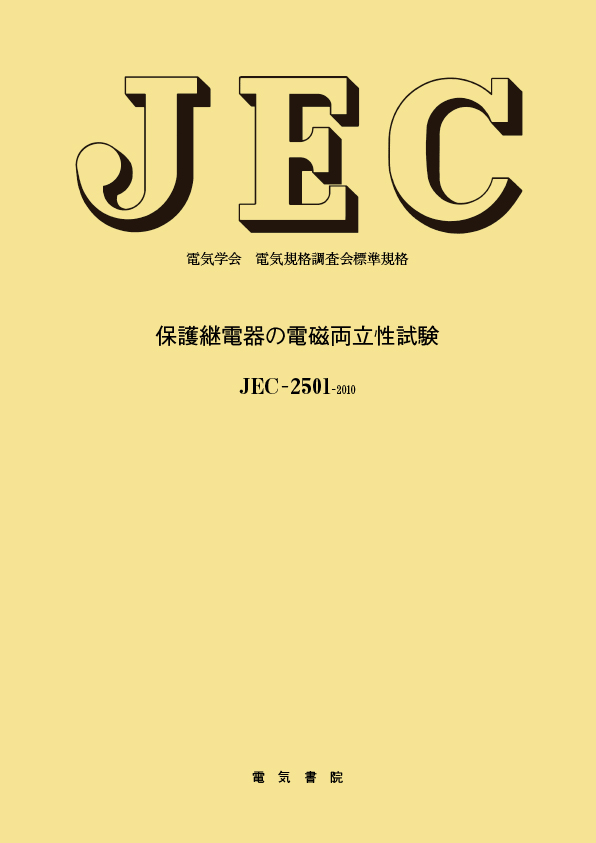 JEC-2501　保護継電器の電磁両立性試験